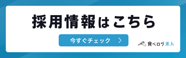 GinaGinaの求人情報｜飲食店の求人サイト｜食べログ求人