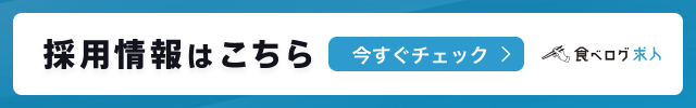 Wagyu to Worldwideの求人情報｜飲食店の求人サイト｜食べログ求人