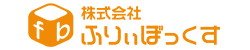 株式会社ふりぃぼっくす