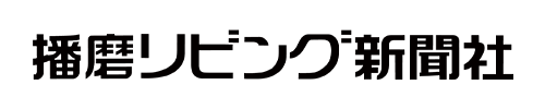 株式会社播磨リビング新聞社