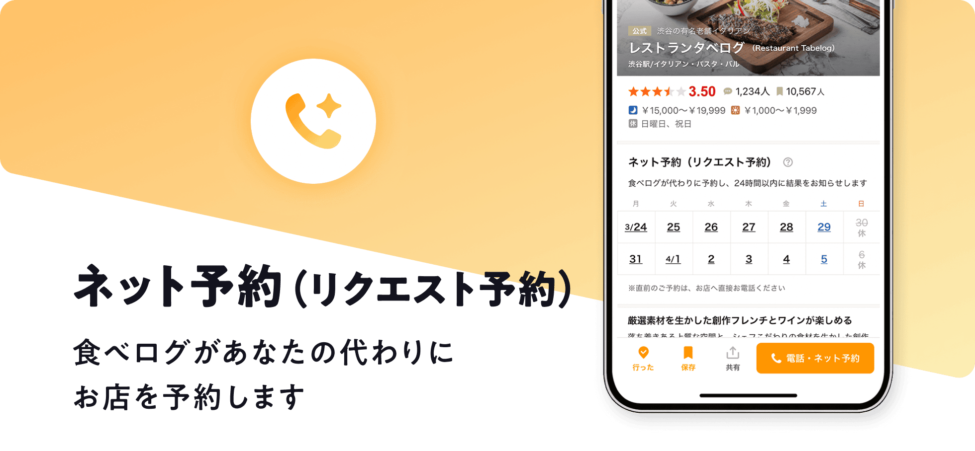 ネット予約(リクエスト予約) 食べログがあなたの代わりにお店を予約します