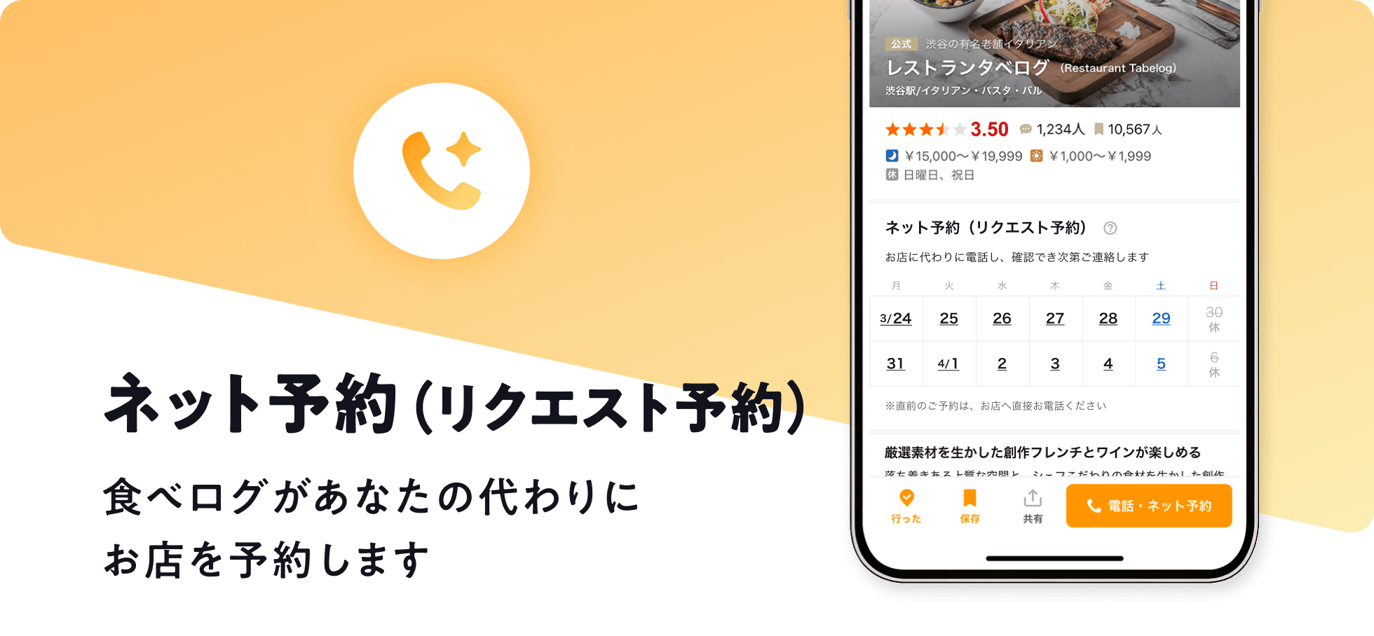ネット予約（リクエスト予約） 食べログがあなたの代わりにお店を予約します