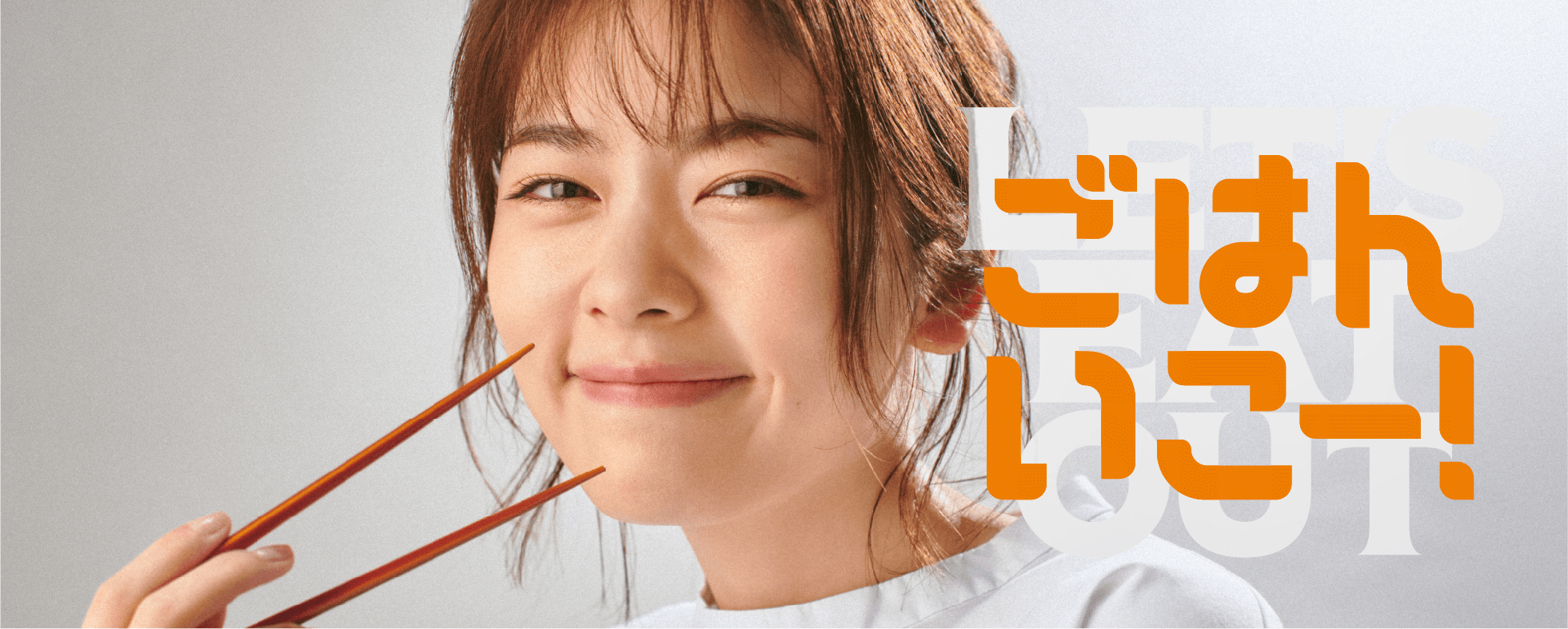 LETS EAT OUT ごはんいこー！