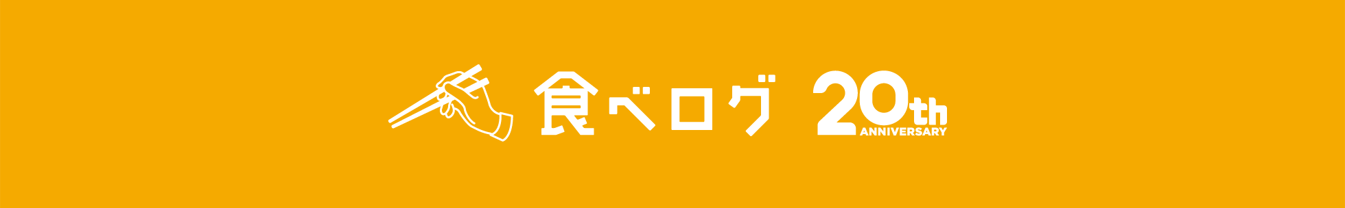 食べログ20thANNIVERSARY