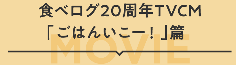 食べログ20周年TVCM「ごはんいこー!」篇