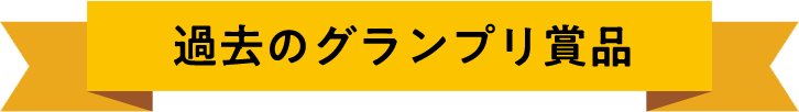 過去のグランプリ賞品
