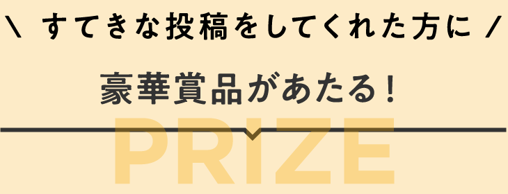 すてきな投稿をしてくれた方に豪華商品があたる！