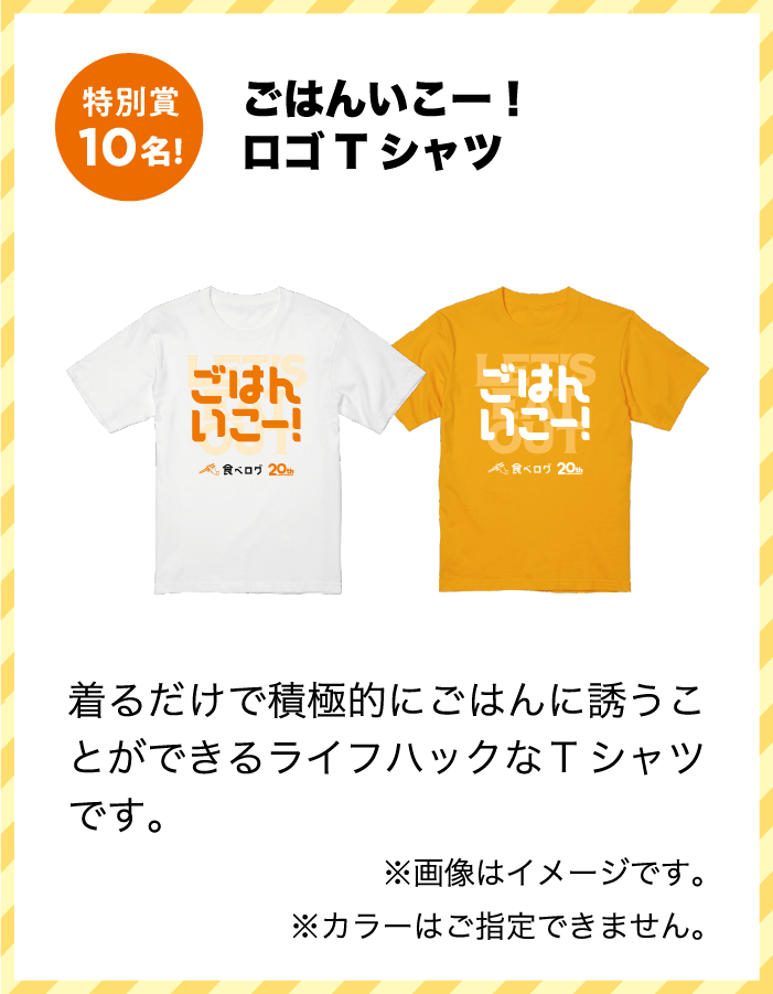 特別賞 ごはんいこー！ロゴTシャツ 着るだけで積極的にごはんに誘うことができるライフハックなTシャツです。