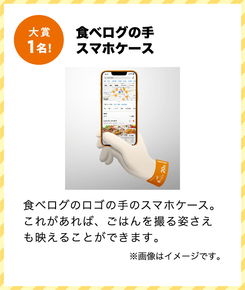 大賞 食べログの手スマホケース 食べログのロゴの手のスマホケース。これがあれば、ごはんを撮る姿さえも映えることができます。