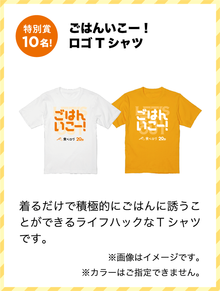 特別賞 ごはんいこー！ロゴTシャツ 着るだけで積極的にごはんに誘うことができるライフハックなTシャツです。