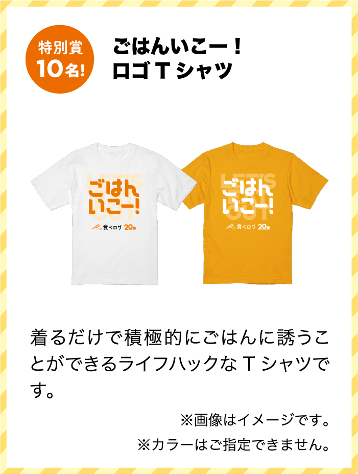 特別賞 ごはんいこー！ロゴTシャツ 着るだけで積極的にごはんに誘うことができるライフハックなTシャツです。