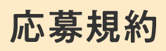 応募規約