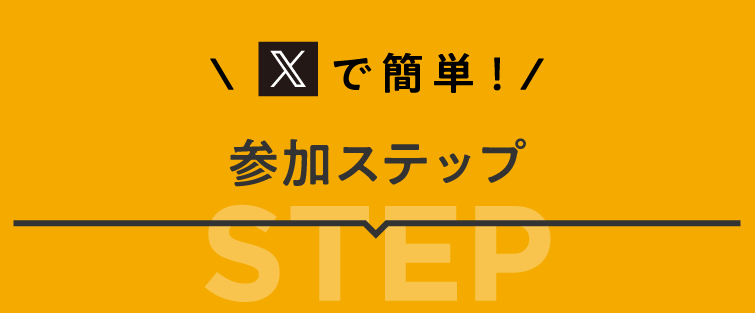 Xで簡単!参加ステップ