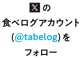 Xの「食べログ」アカウントをフォロー