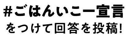 #ごはんいこー宣言をつけて回答を投稿！