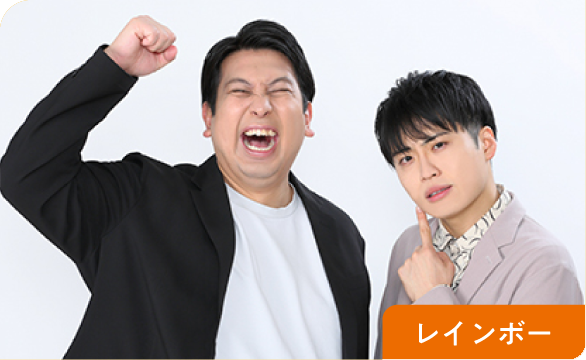 レインボー