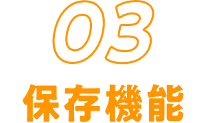 03 保存機能