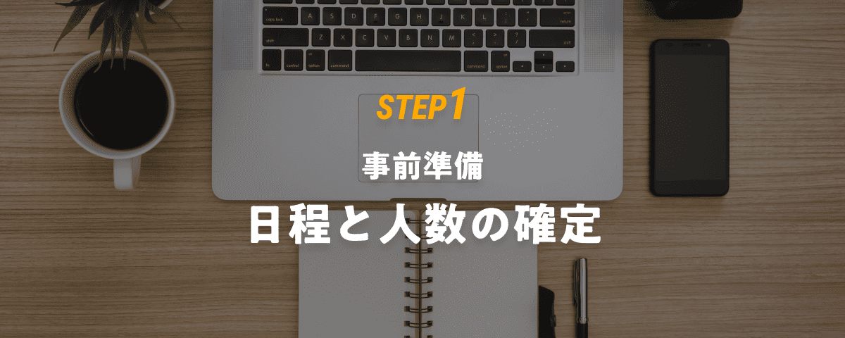 STEP1 事前準備 日程と人数の確定