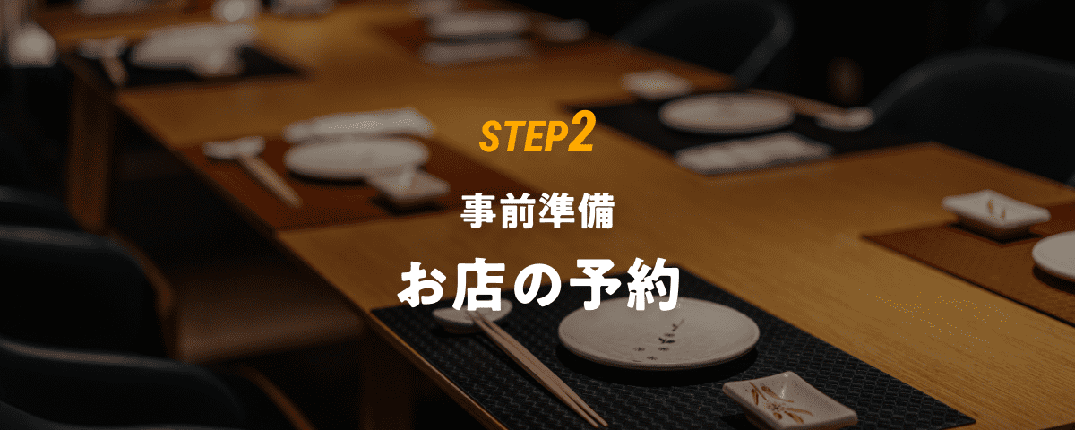 STEP2 事前準備 お店の予約