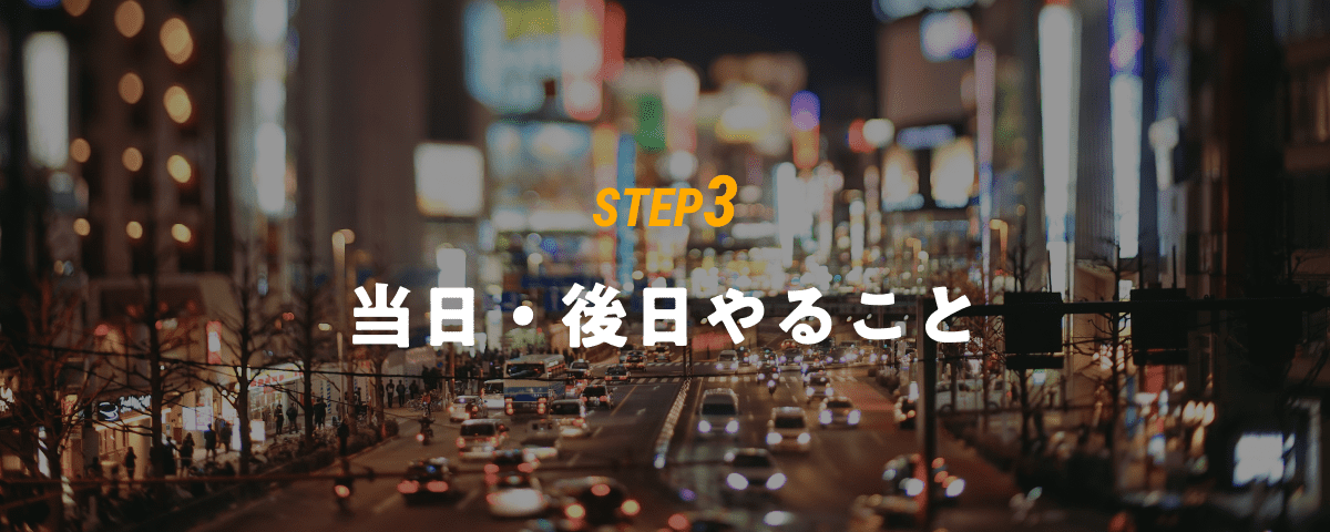 STEP3 前日・後日やること