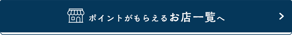ポイントがもらえるお店一覧へ