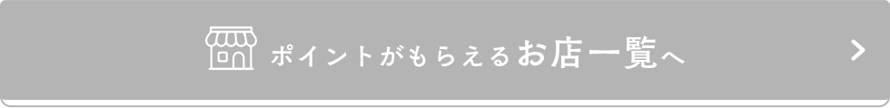ポイントがもらえるお店一覧へ