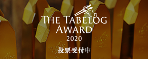 THE TABELOG AWARD 2020 投票受付中