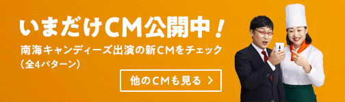 いまだけCM公開中！南海キャンディーズ出演の新CMをチェック