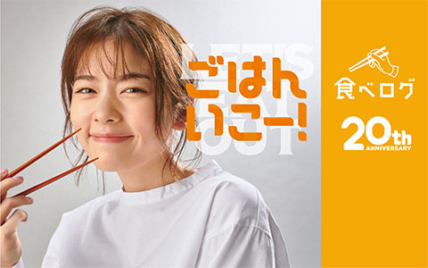 食べログは20周年を迎えました！