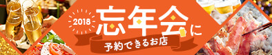 忘年会に予約できるお店【2018年】