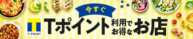 ネット予約でTポイントが使えるお店