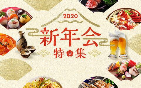 新年会特集【2020年】