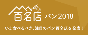 百名店 パン  2018 いま食べるべき、注目のパン百名店を発表！