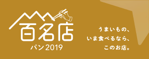 百名店パン 2019