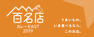 百名店カレー EAST 2019
