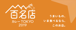 百名店カレー TOKYO 2019