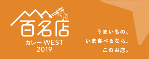 百名店カレー WEST 2019