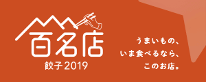 百名店餃子 2019
