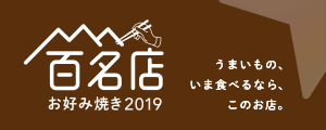 百名店お好み焼き 2019