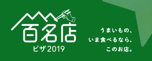 百名店ピザ 2019