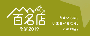 百名店そば 2019