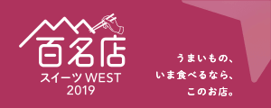 百名店スイーツ WEST 2019