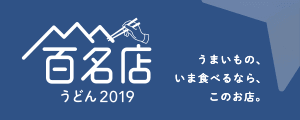 百名店うどん 2019