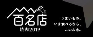 百名店焼肉 2019