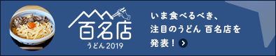 百名店うどん 2019