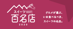百名店スイーツ EAST 2020