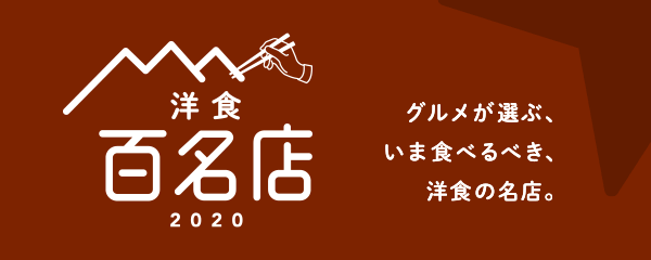 百名店洋食 2020