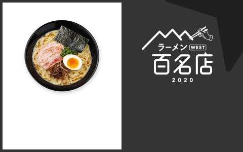 ラーメン WEST 百名店 2020