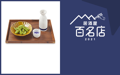 居酒屋 百名店 2021