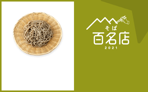 そば 百名店 2021